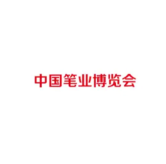 分水笔博会logo