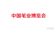 文具2025年10月展会排期时间表