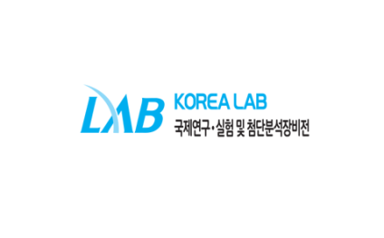 韩国首尔实验室设备及技术展览会