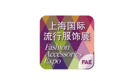 上海国际流行服饰配饰展览会