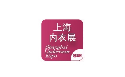 上海国际生活时尚内衣展览会 
