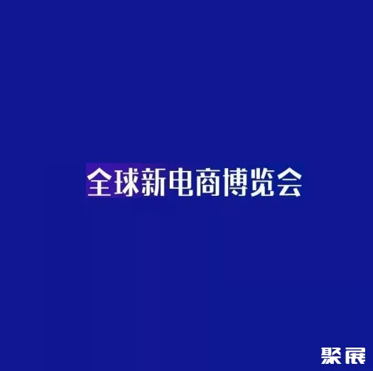 杭州网红直播及短视频产业博览会-杭州社群团购团长大会