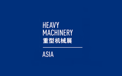 上海国际重型机械装备展览会