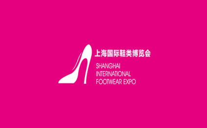 上海鞋博会-上海国际鞋业展览会