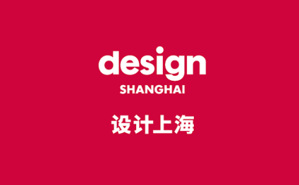 设计上海-上海设计展