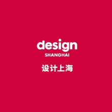 设计上海-上海设计展
