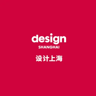 设计上海-上海设计展