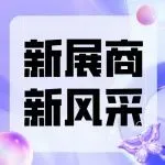 【新展商新风采】欢迎新展商加入API China，共创医药健康新篇章！