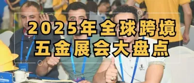 2025年全球跨境五金展会大盘点