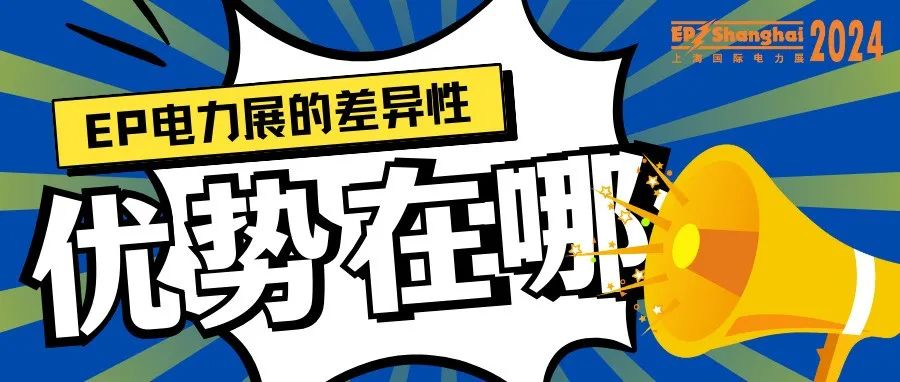 【深度回答】EP电力展的差异性优势到底在哪里