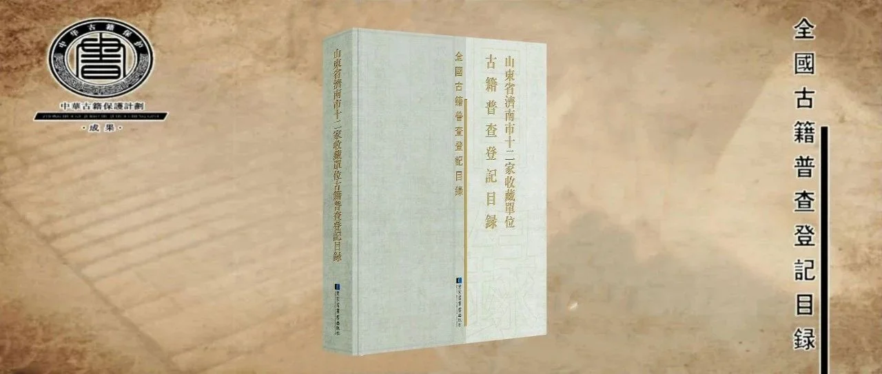 新书 | 山东省济南市十二家收藏单位古籍普查登记目录