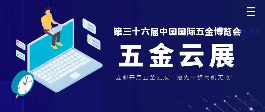 展商福利升级丨立即开启五金云展，抢先一步商机无限！