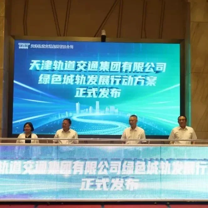 天津轨道交通集团发布《绿色城轨发展行动方案》