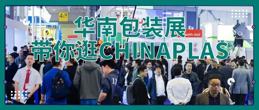 探寻CHINAPLAS2024，华南包装展带您解锁塑料包装新趋势！