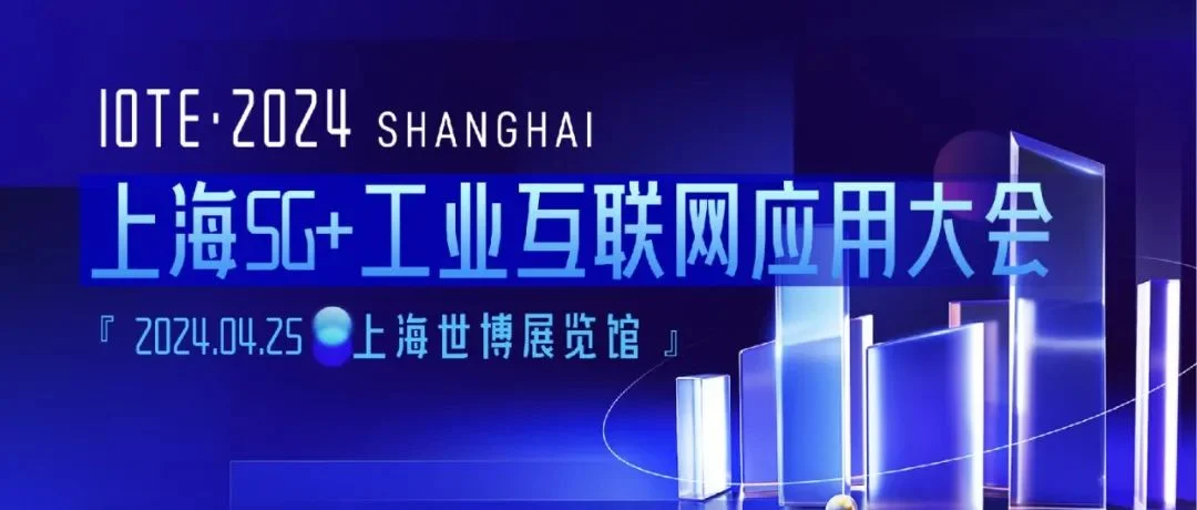 工业4.0产业联盟、同日集团、浪潮KaiwuDB、研华科技等专家齐聚IOTE上海工业大会!