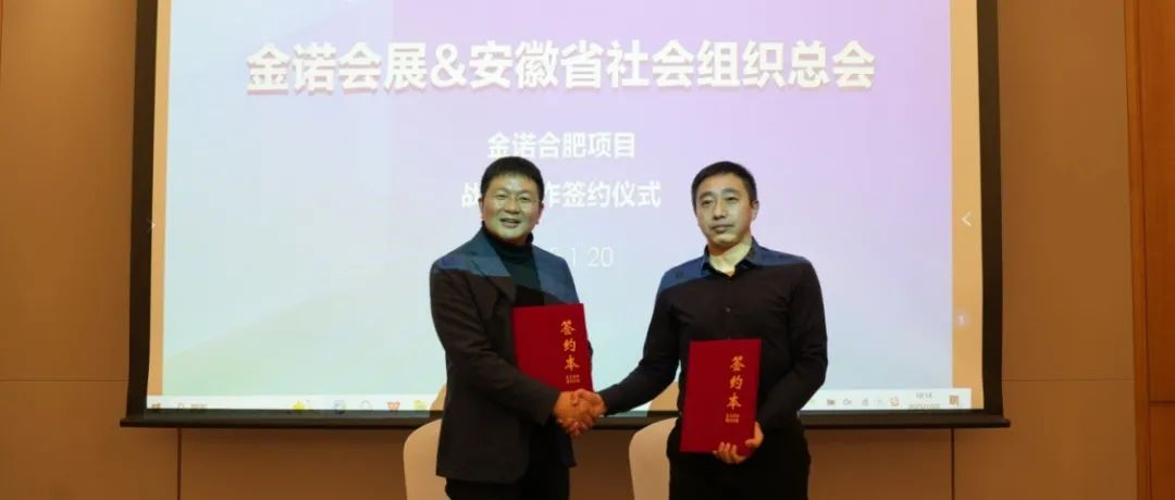 重磅！金诺会展&安徽省社会组织总会战略合作签约仪式圆满举办|30余家行业协会将组团参观亚太橡塑展