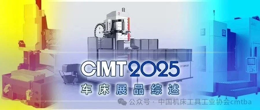 CIMT2025数控镗铣机床展品综述