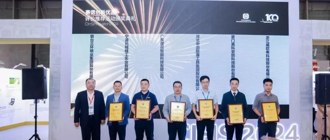 2024“赛偲创新优品”评价结果于中国国际五金展期间正式发布
