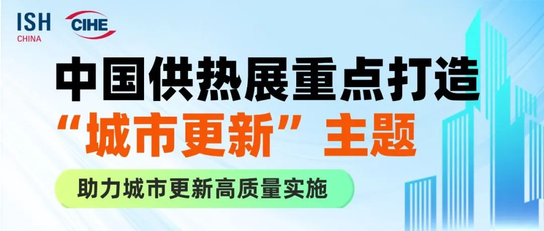 2026中国供热展：紧扣城市更新脉搏，助力城市更新高质量实施