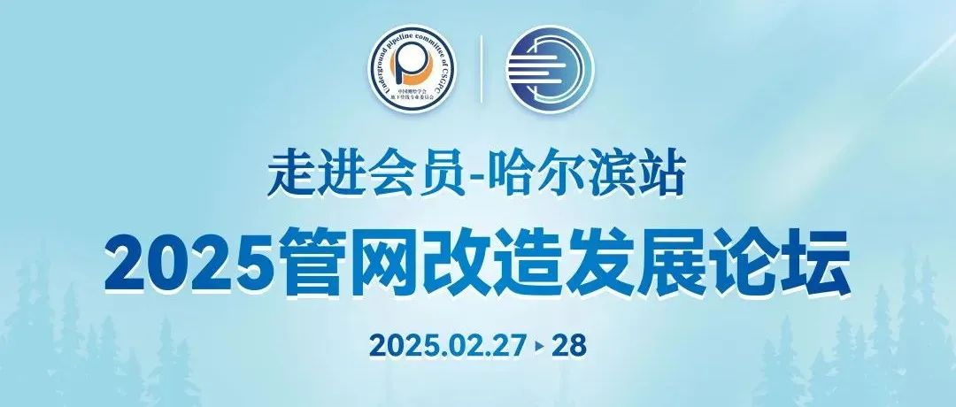 管网改造发展论坛 | 倒计时！日程+出席嘉宾抢先看，2月27日相约“尔滨”！