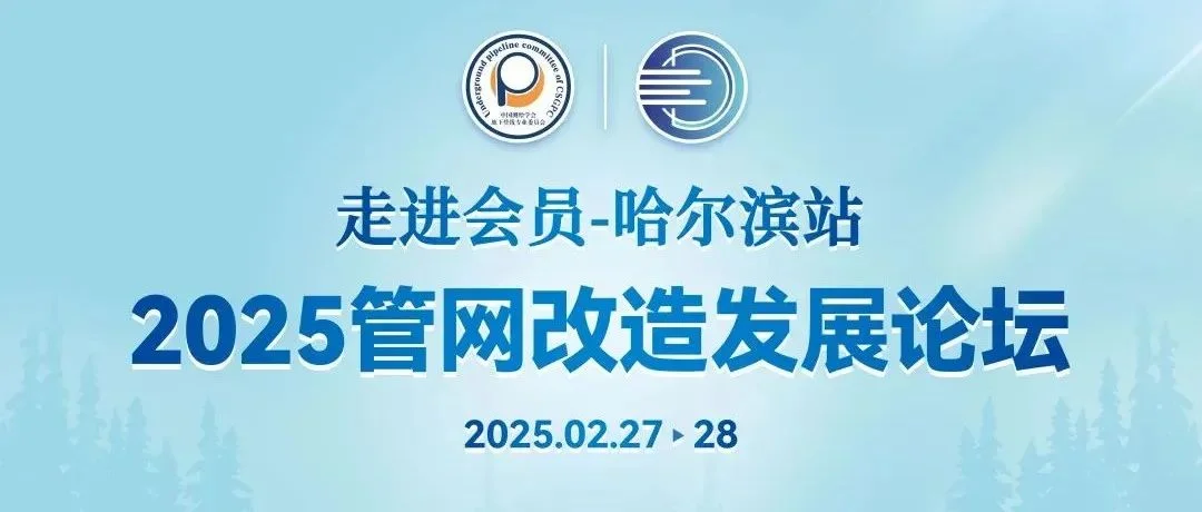 管网改造发展论坛 | 倒计时！日程+出席嘉宾抢先看，2月27日相约“尔滨”！