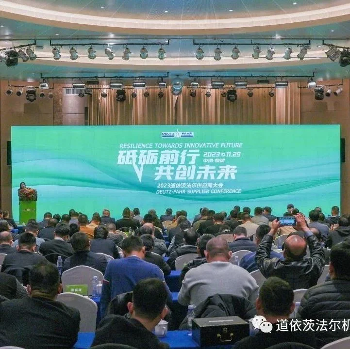 砥砺前行，共创未来 | 道依茨法尔2023供应商大会成功举办