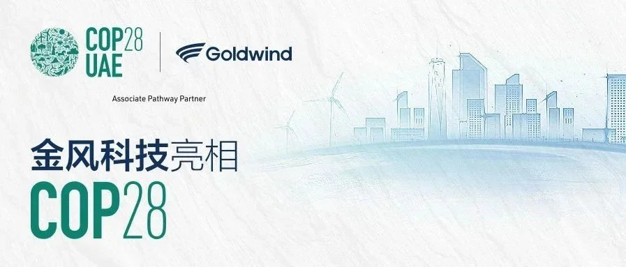 ​金风科技亮相COP28，为应对全球气候变化贡献风电力量
