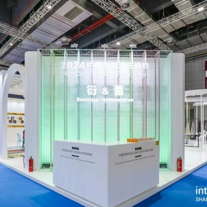 【静态发布·趋势引航】衍·蓄｜2024中国布艺流行趋势发布展