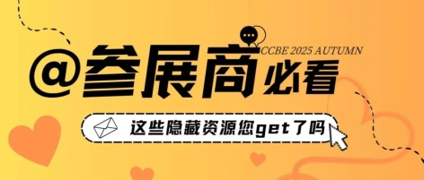 参展，投入多曝光少？这些隐藏资源别忘记