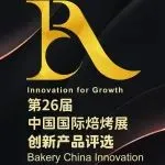 创新产品奖报名今日截止！第26届中国国际焙烤展创新产品评选，邀您一起创新赢未来！