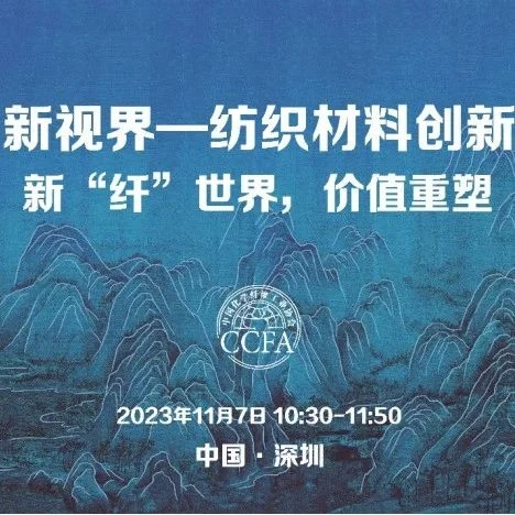 新“纤”世界，价值重塑 | 纤维新视界·纺织材料创新论坛专场（二）