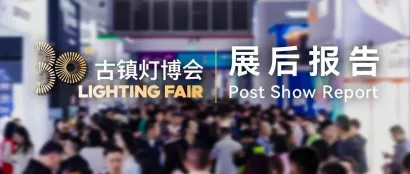 展后报告重磅发布，第30届古镇灯博会数据盘点抢先看