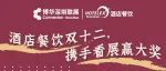 大奖等你拿 | 双十二，赢大奖！2024深圳国际酒店及餐饮业博览会邀请函请查收~