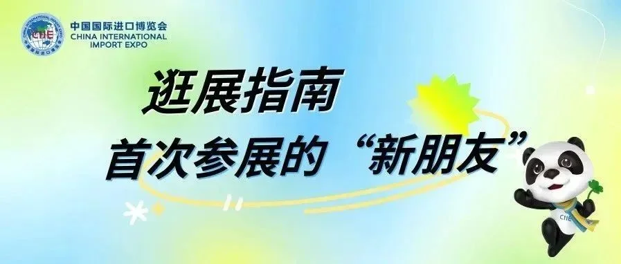 进博会逛展指南丨首次参展的“新朋友”
