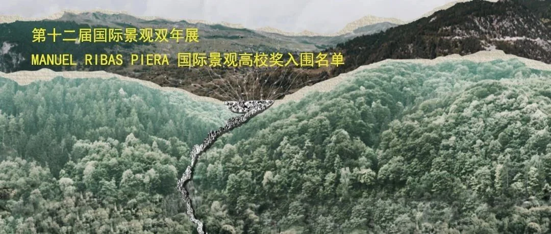 第十二届国际景观双年展——高校奖决赛入围名单
