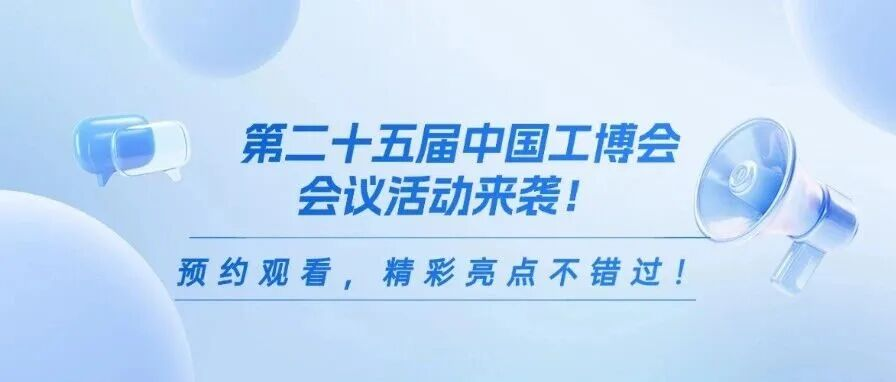 第二十五届中国工博会会议活动来袭！预约观看，精彩亮点不错过！