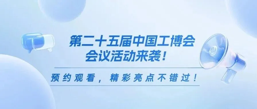 第二十五届中国工博会会议活动来袭！预约观看，精彩亮点不错过！