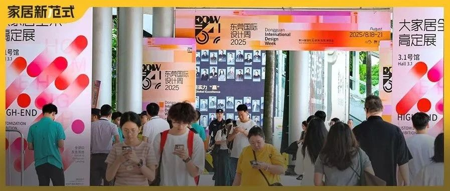 主编探展丨在东莞国际设计周，洞见大家居产业的“爆款脉搏”！