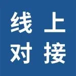 订单哪里找？宁波国际文具展线上供需对接等你来！