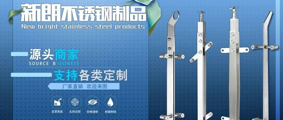 【展商推荐】泰州新朗不锈钢(海天楼梯) - 楼梯立柱源头生产厂家