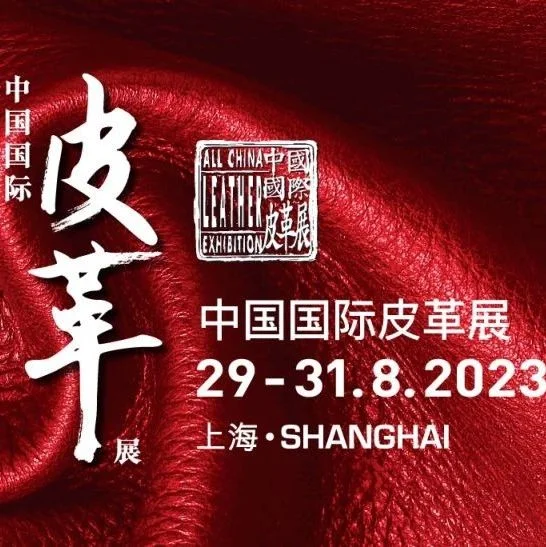 中国国际皮革展重要看点预告！