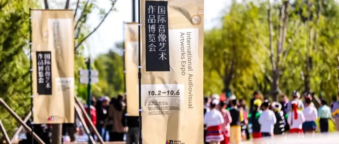 2024国际音像艺术作品博览会圆满落幕