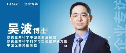CACLP专访：350多岁的企业和其30多万种产品如何在生命科学领域焕发生机？
