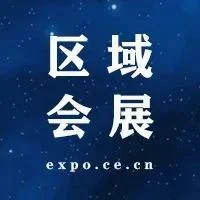 125条！会展产业合作机会清单
