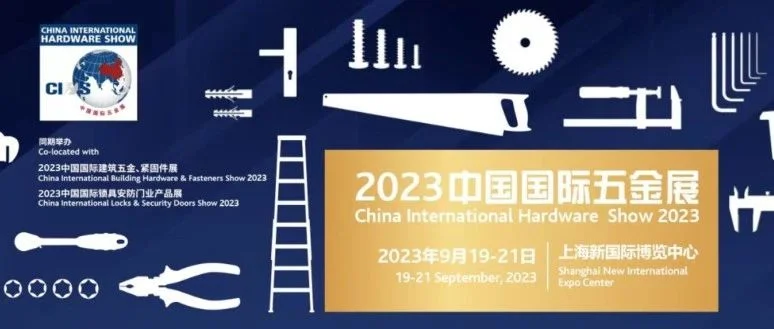 2023中国国际五金展即将重磅推出