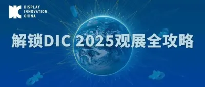 倒计时2天丨解锁DIC 2025观展全攻略