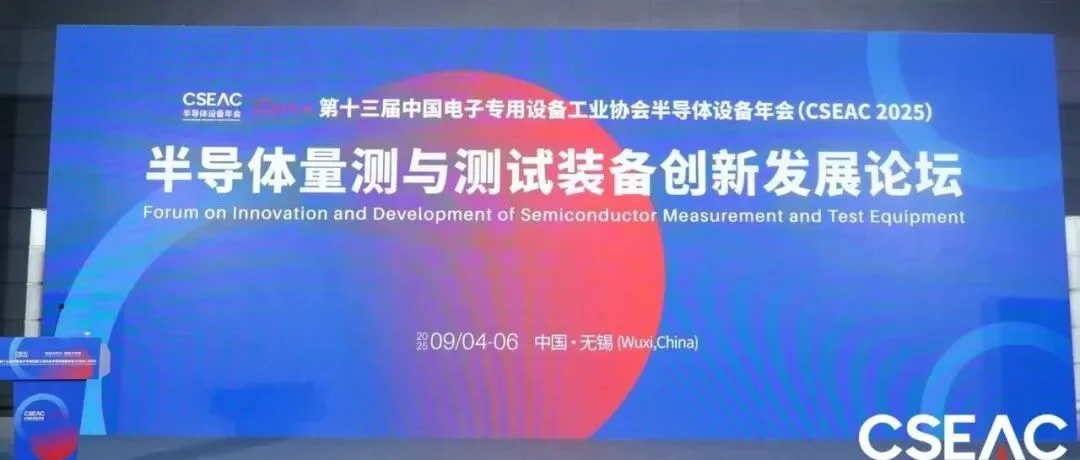 论坛回顾 | 纳米级精准，半导体量测装备的智能跃迁