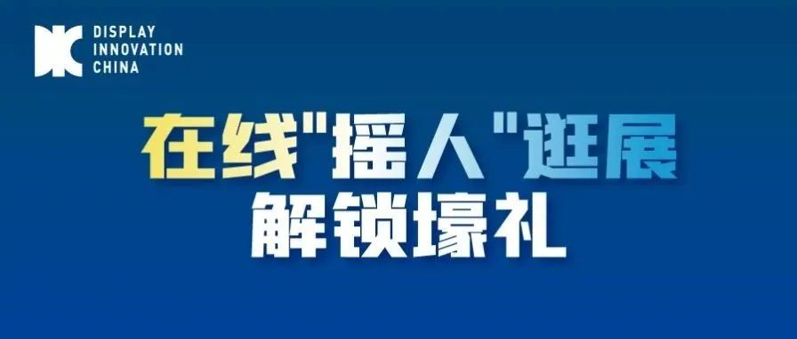 倒計時30天丨DIC顯示展在線搖人，京東卡+科技數碼大禮包等你解鎖