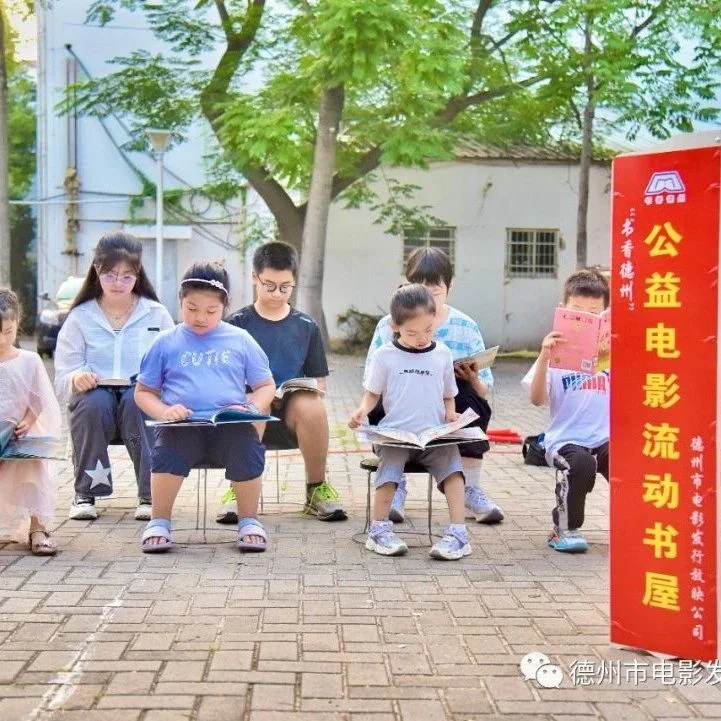 “书香德州”公益电影流动书屋展映活动举行