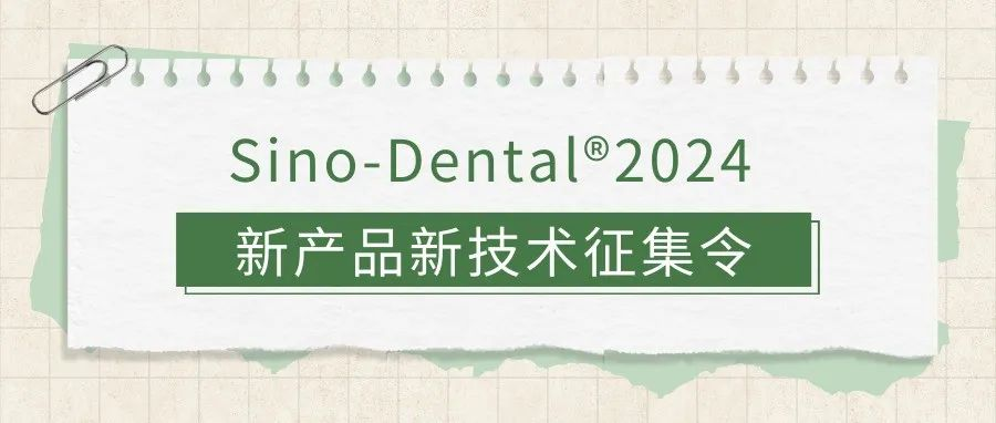 Sino-Dental®2024 新产品、新技术征集，快来加入！